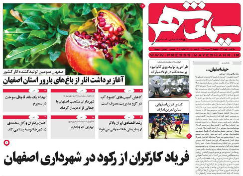 اصفهان سومین استان تولید کننده انار در کشور/ مشکلات ایستگاه های مترو رفع می شود