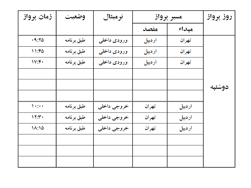 پروازهای فرودگاه اردبیل دوشنبه 23 مهر ماه