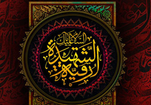 بهترین اشعار شهادت حضرت رقیه(س)