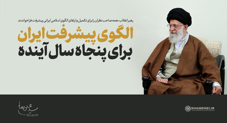 الگوی پیشرفت ایران برای پنجاه سال آینده +تصاویر
