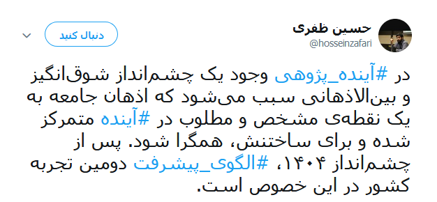 الگوی پیشرفت ایران برای پنجاه سال آینده +تصاویر