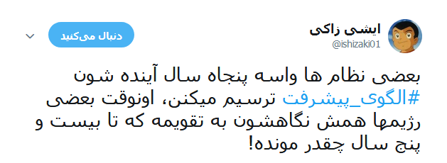 الگوی پیشرفت ایران برای پنجاه سال آینده +تصاویر