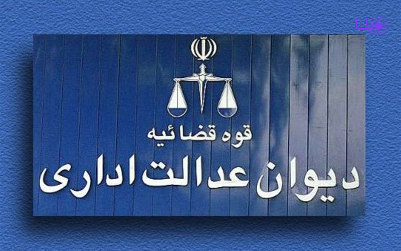 رشد چشمگیر رسیدگی به پرونده&zwnj;های معوقه شعب دیوان عدالت اداری