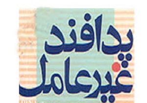تهیه طرح جامع پدافند غیرعامل برای کاهش آسیب پذیری جامعه ضروری است