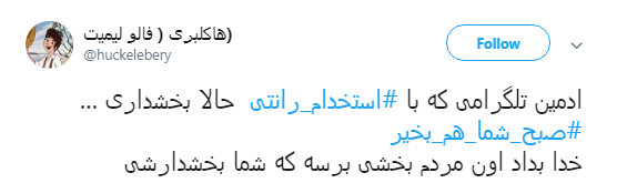 ماجرای #استخدام_رانتی ادمین&zwnj;های اصفهانی کانال&lrm;های تلگرامی حامی دولت +تصاویر