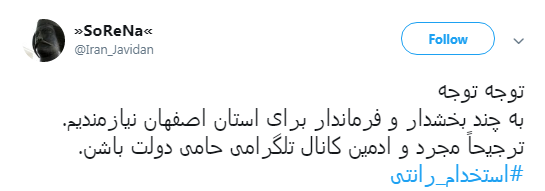 ماجرای #استخدام_رانتی ادمین&zwnj;های اصفهانی کانال&lrm;های تلگرامی حامی دولت +تصاویر