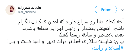 ماجرای #استخدام_رانتی ادمین&zwnj;های اصفهانی کانال&lrm;های تلگرامی حامی دولت +تصاویر