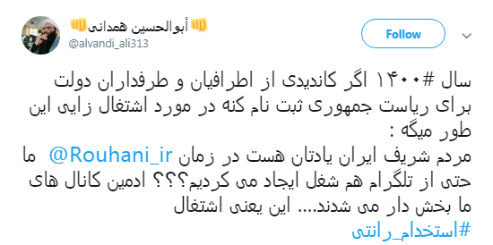 ماجرای #استخدام_رانتی ادمین&zwnj;های اصفهانی کانال&lrm;های تلگرامی حامی دولت +تصاویر