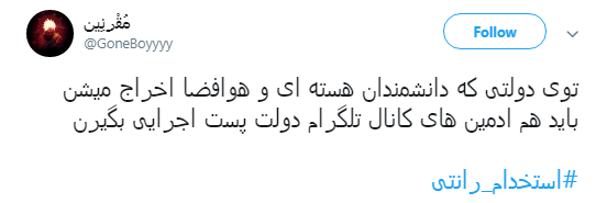 ماجرای #استخدام_رانتی ادمین&zwnj;های اصفهانی کانال&lrm;های تلگرامی حامی دولت +تصاویر
