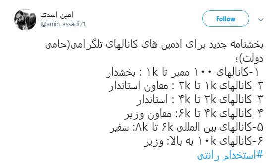 ماجرای #استخدام_رانتی ادمین&zwnj;های اصفهانی کانال&lrm;های تلگرامی حامی دولت +تصاویر