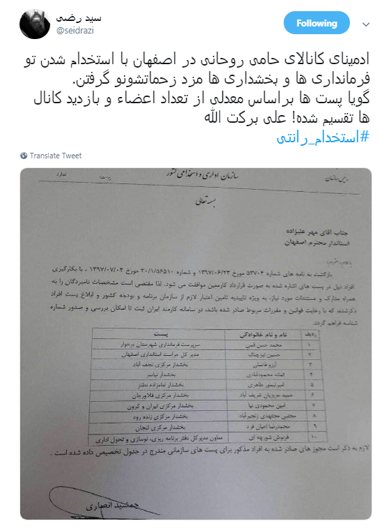 ماجرای #استخدام_رانتی ادمین&zwnj;های اصفهانی کانال&lrm;های تلگرامی حامی دولت +تصاویر