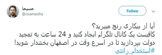 ماجرای #استخدام_رانتی ادمین&zwnj;های اصفهانی کانال&lrm;های تلگرامی حامی دولت +تصاویر
