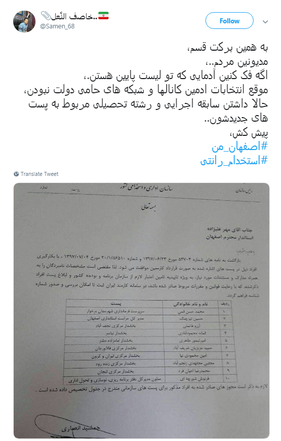 ماجرای #استخدام_رانتی ادمین&zwnj;های اصفهانی کانال&lrm;های تلگرامی حامی دولت +تصاویر