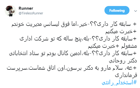ماجرای #استخدام_رانتی ادمین&zwnj;های اصفهانی کانال&lrm;های تلگرامی حامی دولت +تصاویر