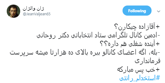 ماجرای #استخدام_رانتی ادمین&zwnj;های اصفهانی کانال&lrm;های تلگرامی حامی دولت +تصاویر