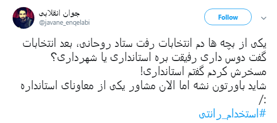 ماجرای #استخدام_رانتی ادمین&zwnj;های اصفهانی کانال&lrm;های تلگرامی حامی دولت +تصاویر