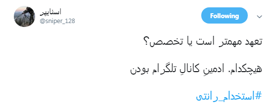 ماجرای #استخدام_رانتی ادمین&zwnj;های اصفهانی کانال&lrm;های تلگرامی حامی دولت +تصاویر