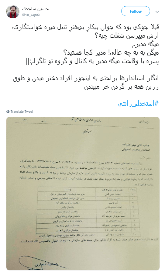 ماجرای #استخدام_رانتی ادمین&zwnj;های اصفهانی کانال&lrm;های تلگرامی حامی دولت +تصاویر