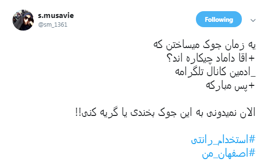 ماجرای #استخدام_رانتی ادمین&zwnj;های اصفهانی کانال&lrm;های تلگرامی حامی دولت +تصاویر