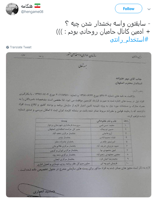 ماجرای #استخدام_رانتی ادمین&zwnj;های اصفهانی کانال&lrm;های تلگرامی حامی دولت +تصاویر