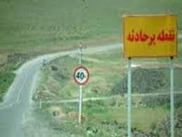 حذف نقاط حادثه خیز اولویت کاری راهداری و حمل و نقل جاده ای