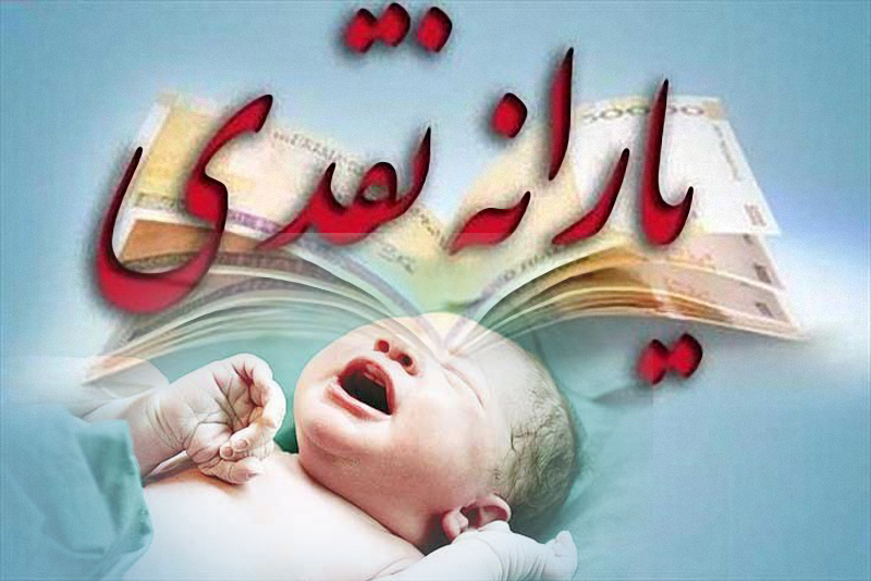 معوقات یارانه متولدین ۹۷ چه می‌شود؟/دهک‌های پردرآمد همچنان در صف دریافت ۴۵ هزار تومان!