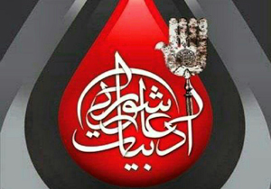 برگزاری چهارمین همایش بین المللی پاسداشت ادبیات عاشورایی آذربایجان