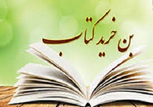 ۶۷۱۵ بن کارت خرید کتاب در هشتمین نمایشگاه کتاب کردستان توزیع شد