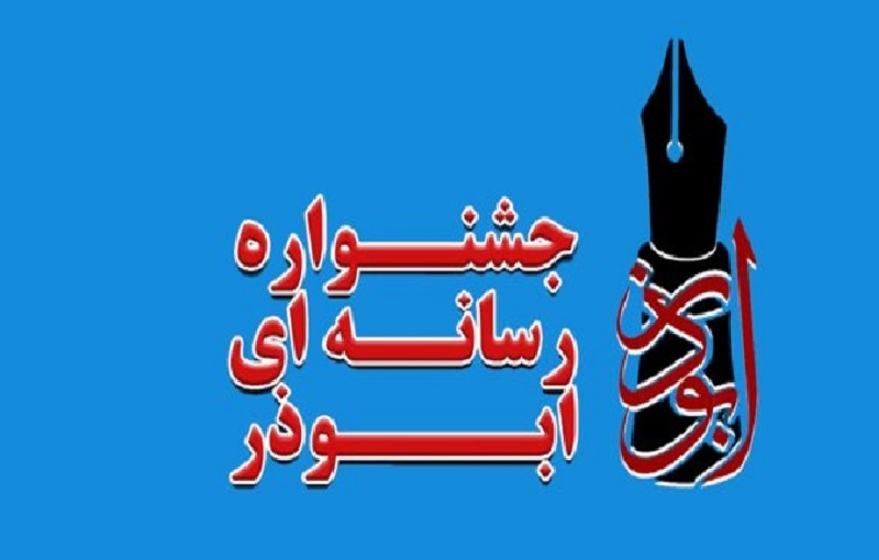 برگزاری دومین جشنواره رسانه&zwnj;ای ابوذر در آذربایجان شرقی