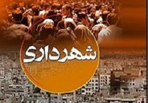 فعالسازی کمیسیون ماده ۷۷ در شهرداری بیرجند