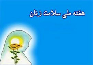 شعار امسال هفته ملی &laquo;سلامت بانوان ایران&raquo; اعلام شد