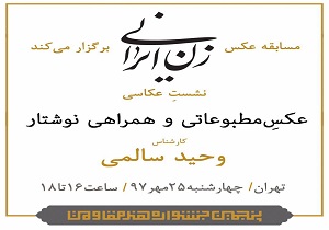 برگزاری نشست «عکاسی مطبوعاتی و همراه نوشتار» در حوزه هنری