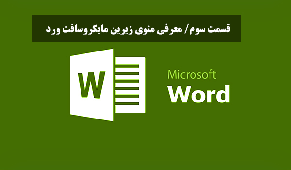 معرفی منوی زیرین مایکروسافت ورد (Microsoft Word) +آموزش تصویری