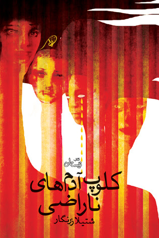 «کلوپ آدم های ناراضی» منتشر شد