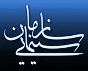 رئیس سازمان سینمایی را پشت درهای بسته انتخاب نکنید/درخواست سینماگران برای انتخاب رئیس جدید به شیوه رای گیری