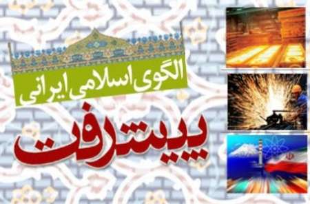 الگوی اسلامی ایرانی پیشرفت، سرآغاز پیشرفت کشور است
