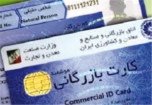 صدور کارت بازرگانی به استانها سپرده شد
