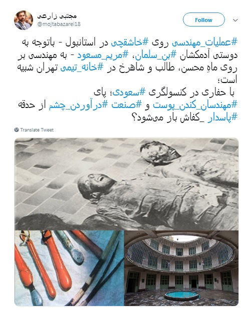 قتل خاشقچی به شکنجه پاسداران کمیته توسط منافقین شباهت دارد