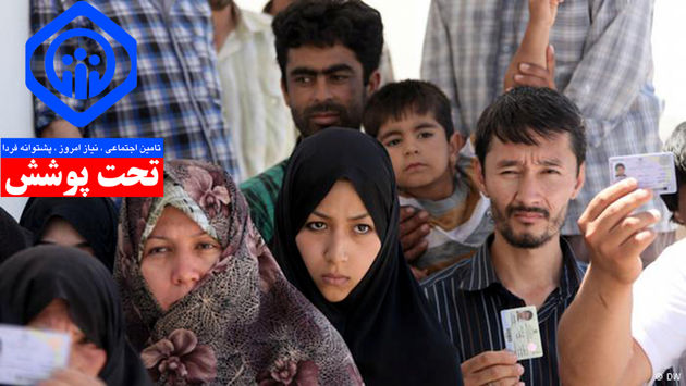 اتباع خارجی دارای پروانه کار بیمه اجباری تامین اجتماعی می&zwnj;شوند
