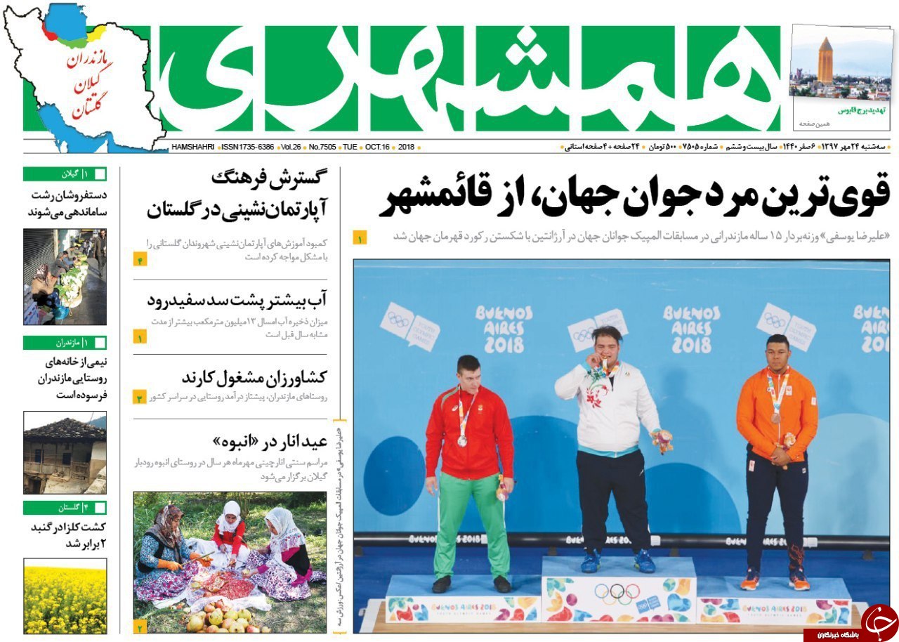 صفحه نخست روزنامه&zwnj;های سه شنبه ۲۴ مهرماه مهرماه مازندران