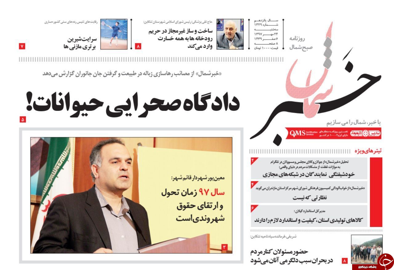 صفحه نخست روزنامه&zwnj;های سه شنبه ۲۴ مهرماه مهرماه مازندران