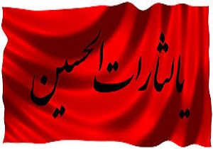 برافراشتن پرچم یالثارات الحسین در شلمچه