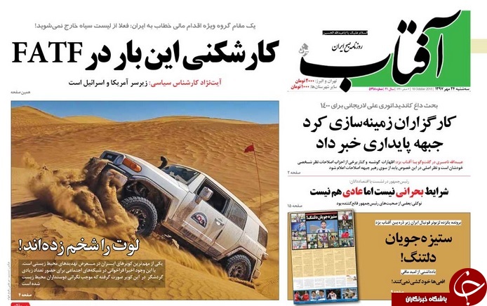 از رکن&zwnj;آبادی تا خاشقجی/ شهربازیِ اصلاح&zwnj;طلبان/ دبیر اجرایی FATF: برای حذف ایران از لیست سیاه تضمین نمی&zwnj;دهیم