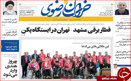 افزایش ۶۰ درصدی بدهکاران مهریه / قطار برقی مشهد _ تهران در ایستگاه پکن