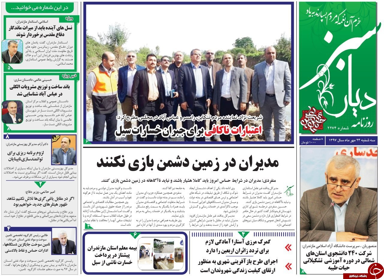 صفحه نخست روزنامه&zwnj;های سه شنبه ۲۴ مهرماه مازندران