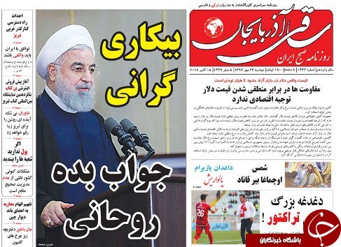 صفحه نخست روزنامه استان&zwnj;آذربایجان شرقی سه شنبه ۲۴ مهر ماه