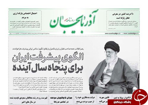 صفحه نخست روزنامه استان&zwnj;آذربایجان شرقی سه شنبه ۲۴ مهر ماه