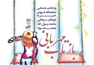 گنجینه فرهنگ و هنر یزد میزبان نمایشگاه بازتاب مهربانی