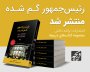 رمان «رئیس جمهور گم شده» به ایران رسید
