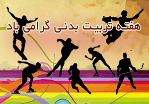 ۷۲۵ برنامه در هفته تربیت بدنی اجرا می‌شود